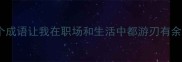 裕如泰然这个成语让我在职场和生活中都游刃有余附超实用用法