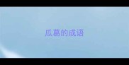 瓜葛的成语