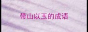 带山以玉的成语
