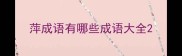 萍成语有哪些成语大全