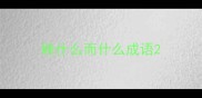 蜂什么而什么成语