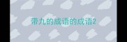 带九的成语的成语