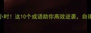 晚上黄金3小时这10个成语助你高效逆袭自律者必看