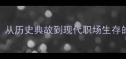 带命冲锋从历史典故到现代职场生存的成语智慧