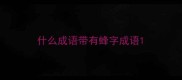 什么成语带有蜂字成语