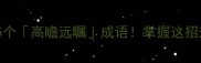 职场逆袭必学的5个高瞻远瞩成语掌握这招升职加薪不是梦