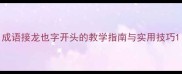 成语接龙也字开头的教学指南与实用技巧
