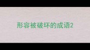 形容被破坏的成语