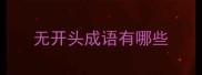 无开头成语有哪些