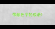 带颜色字的成语