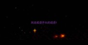 凤说成语开头的成语