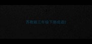 苏教版三年级下册成语