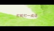 打蛇打一成语