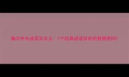 胸字开头成语及含义7个经典成语背后的智慧密码