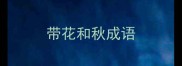 带花和秋成语