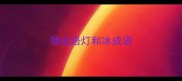 猜成语灯和冰成语