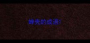 蝉壳的成语