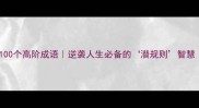 暗藏玄机的100个高阶成语逆袭人生必备的潜规则智慧附趣味用法
