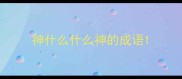 神什么什么神的成语