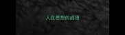 人在思想的成语