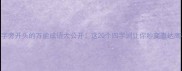 口字旁开头的万能成语大公开这20个四字词让你秒变表达高手