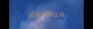 成语严阵以待