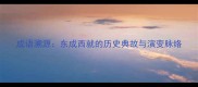 成语溯源东成西就的历史典故与演变脉络