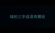 绿的三字成语有哪些