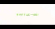 寄书长不达打一成语