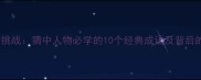 成语猜谜大挑战猜中人物必学的10个经典成语及背后的历史故事