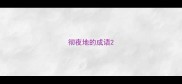 彻夜地的成语