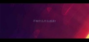 不知什么什么成语
