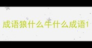 成语狼什么牛什么成语