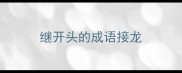 继开头的成语接龙