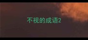 不视的成语