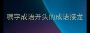 嘱字成语开头的成语接龙