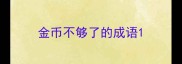 金币不够了的成语