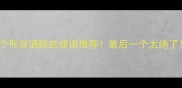 10个形容洒脱的成语推荐最后一个太绝了
