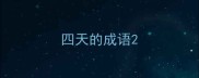 四天的成语