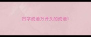 四字成语万开头的成语