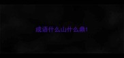 成语什么山什么鼎