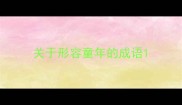 关于形容童年的成语