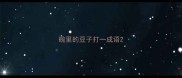 碗里的豆子打一成语