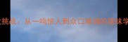 成语接龙挑战从一鸣惊人到众口难调的趣味学习指南
