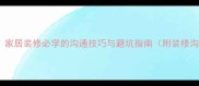 梁上君子家居装修必学的沟通技巧与避坑指南附装修沟通清单