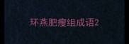 环燕肥瘦组成语