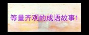 等量齐观的成语故事