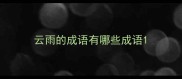 云雨的成语有哪些成语