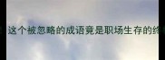 鼠胆包天这个被忽略的成语竟是职场生存的终极密码
