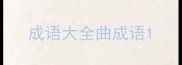 成语大全曲成语